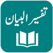 Tafseer AlBayan تفسیر البیان - Javed Ahmad Ghamidi