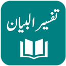 Tafseer AlBayan تفسیر البیان - Javed Ahmad Ghamidi APK