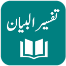 Tafseer AlBayan تفسیر البیان - Javed Ahmad Ghamidi aplikacja