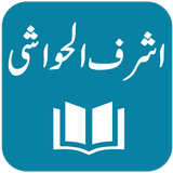 Tafseer Ashraf ul Hawashi أيقونة