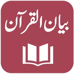 Tafseer Bayan ul Quran アプリダウンロード