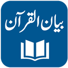 آیکون‌ Bayan ul Quran