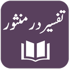 Tafseer Dur-e-Mansoor иконка