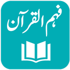 Tafseer Fahm ul Quran 图标