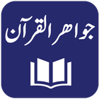 Tafseer Jawahir ul Quran icon