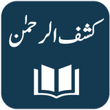 Tafseer Kashf-ur-Rahman icône