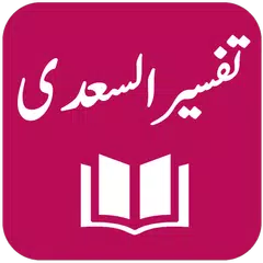 Tafseer As-Saadi APK 下載