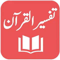 Tafseer al Quran al Kareem アプリダウンロード