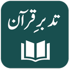 Tafseer Tadabbur-e-Quran иконка