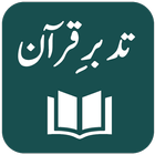 Tafseer Tadabbur-e-Quran 图标