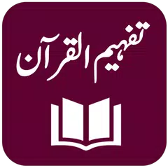 Tafheem ul Quran アプリダウンロード