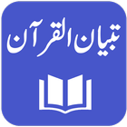 Tafseer Tibyan ul Quran 图标