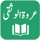 Tafseer Urwatul Wusqaa أيقونة