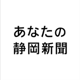 あなたの静岡新聞 aplikacja