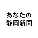 APK あなたの静岡新聞