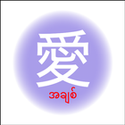 JLPT Vocab Myanmar icône