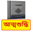 আত্মশুদ্ধি বই ~ Islamic Book APK