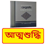 আত্মশুদ্ধি বই ~ Islamic Book icon