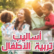 كيفية تربية الأطفال