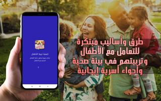 كيفية تربية الأطفال poster