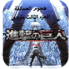 هجوم العمالقة icon