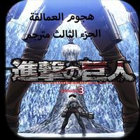 هجوم العمالقة poster