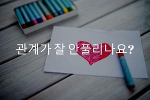 관계가 잘 안풀릴 때 - 나의 애착 유형, 연애 관계 테스트 الملصق