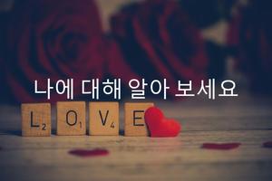 관계가 잘 안풀릴 때 - 나의 애착 유형, 연애 관계 테스트 تصوير الشاشة 1