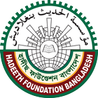 ikon Hadeeth Foundation (হাদীছ ফাউন