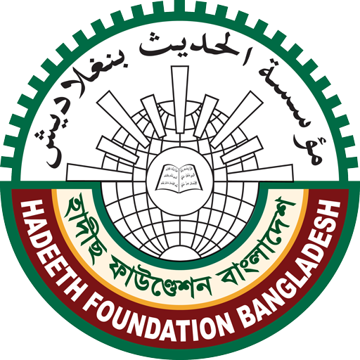 Hadeeth Foundation (হাদীছ ফাউন