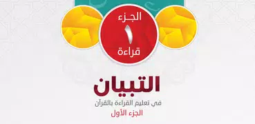 التبيان في القراءة ١