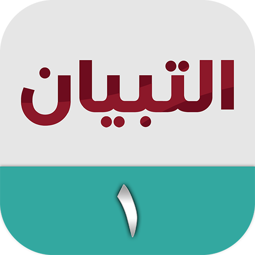 التبيان في القراءة ١