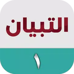 Descargar APK de التبيان في القراءة ١