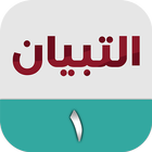 التبيان في القراءة ١ أيقونة
