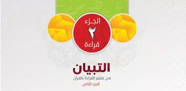 التبيان في القراءة ٢