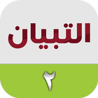 التبيان في القراءة ٢-icoon