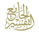 APK التفسير الجامع