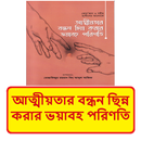আত্মীয়তার বন্ধন ছিন্ন'র পরিণতি APK