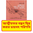 আত্মীয়তার বন্ধন ছিন্ন'র পরিণতি icon