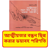 আত্মীয়তার বন্ধন ছিন্ন'র পরিণতি icon