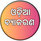 Odia Grammar ไอคอน