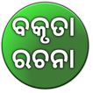 Speech and Essay in Odia