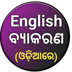 English Grammar in Odia