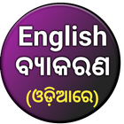 English Grammar in Odia ikona