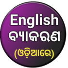 English Grammar in Odia icône