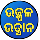 Ujjwal & Utthana  - odisha APK
