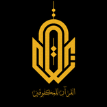 القرآن للمكفوفين