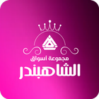 الشاهبندر icono
