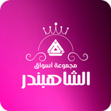 الشاهبندر icono
