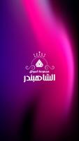 الشاهبندر Poster